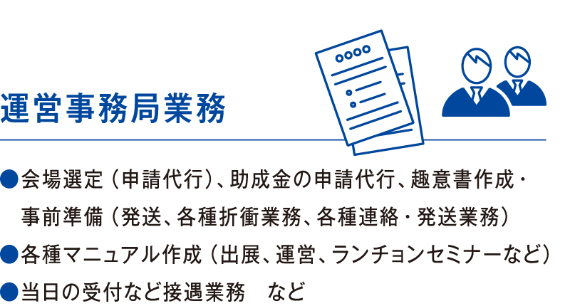 運営事務局業務