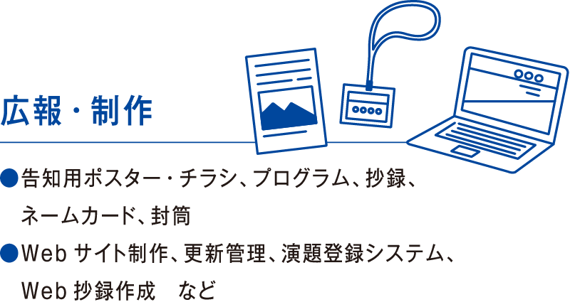 広報・制作
