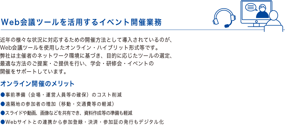 Web会議ツール活用するイベント開催業務
